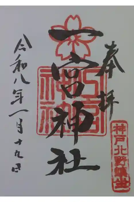 一宮神社の御朱印