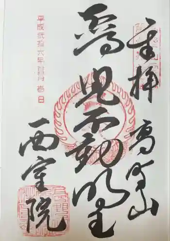 西室院の御朱印 2014年11月