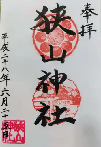 狭山神社の御朱印 2016年06月