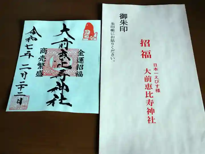 大前恵比寿神社(栃木県)