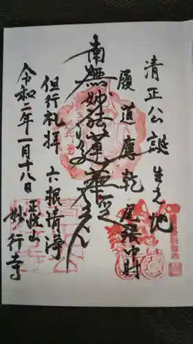 妙行寺の御朱印