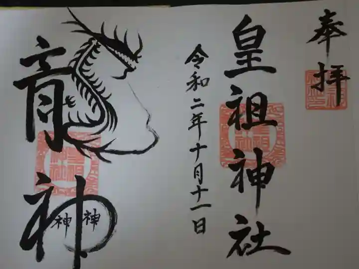 皇祖神社の御朱印