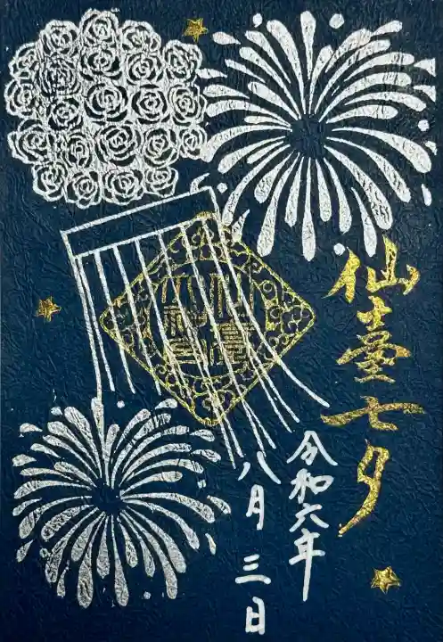 仙台大神宮の御朱印