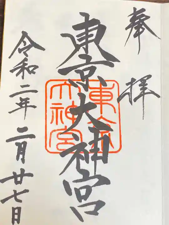 東京大神宮の御朱印