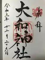 大和神社の御朱印