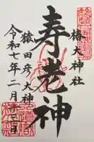 行満堂神霊殿 (椿大神社境内社)の御朱印