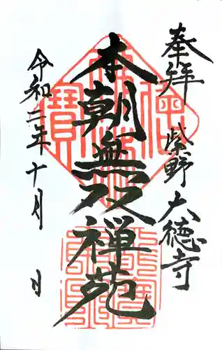 大徳寺の御朱印