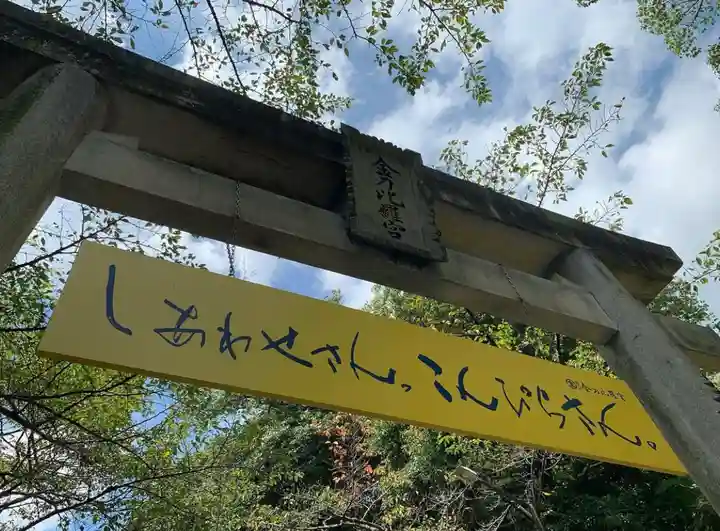 金刀比羅宮のその他建物