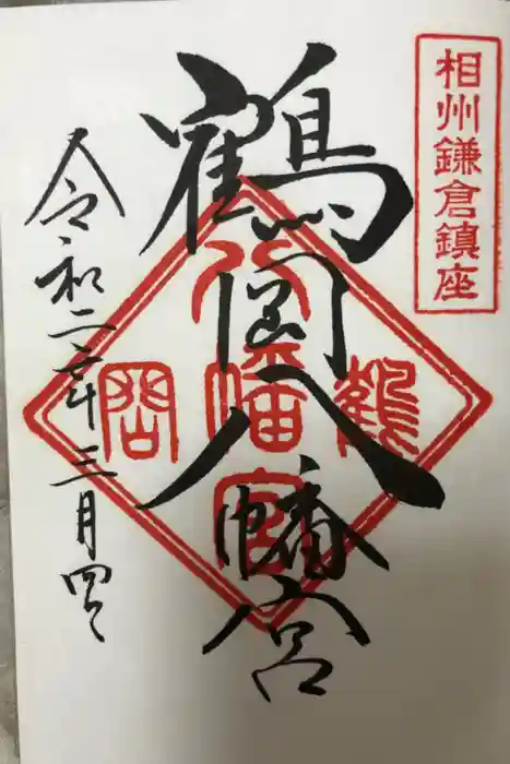 鶴岡八幡宮の御朱印