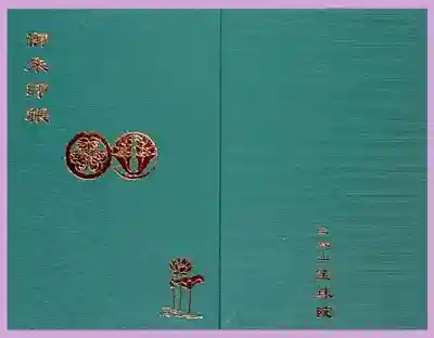 増上寺塔頭 三縁山 宝珠院の御朱印帳