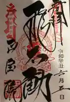 正寶院(飛不動尊)の御朱印