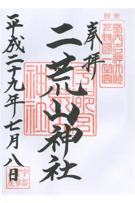 宇都宮二荒山神社の御朱印