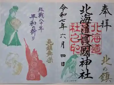 終戦八十年例大祭御朱印