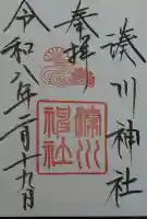 湊川神社の御朱印