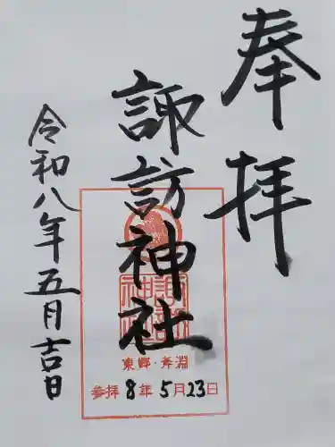 諏訪神社の御朱印