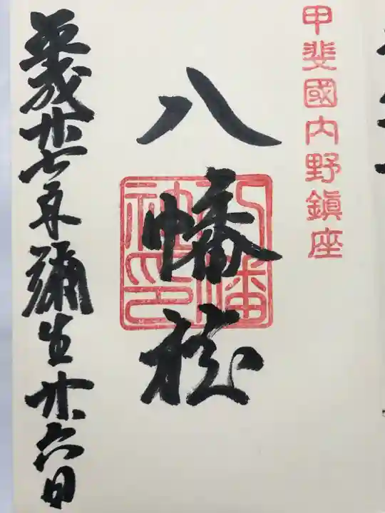 八幡社(山梨県)