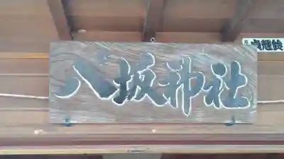 八坂神社(茨城県)