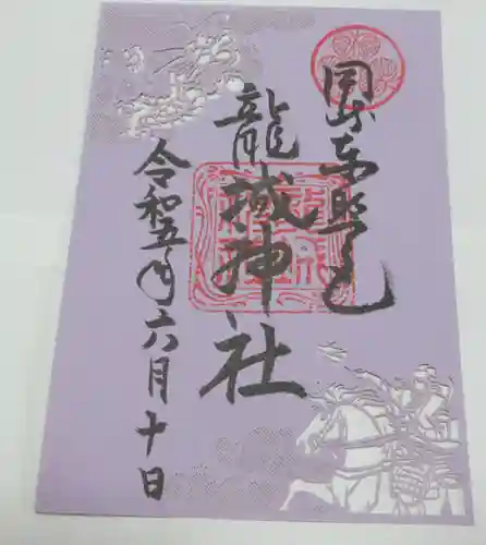 龍城神社の御朱印
