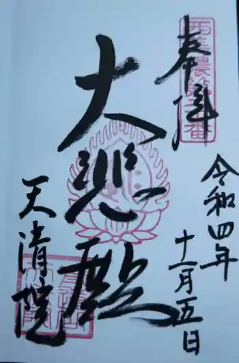 天清院呑龍閣の御朱印 2022年11月