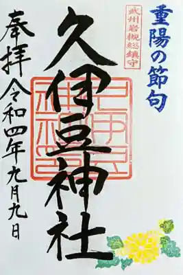 令和4年 『重陽の節句』