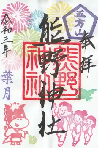五方山熊野神社の御朱印