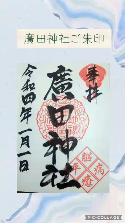 廣田神社の御朱印
