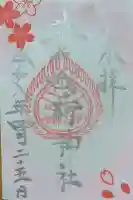 草戸稲荷神社の御朱印
