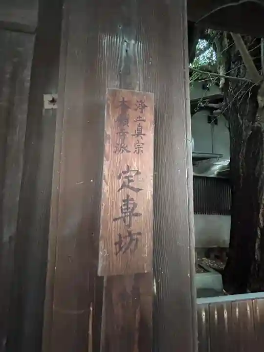 定専坊(大阪府)