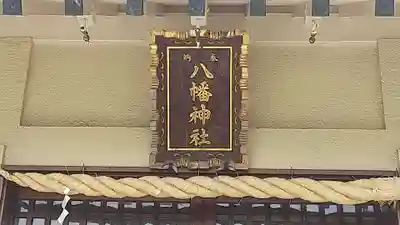 小島八幡神社(東京都)