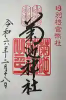 菊池神社の御朱印