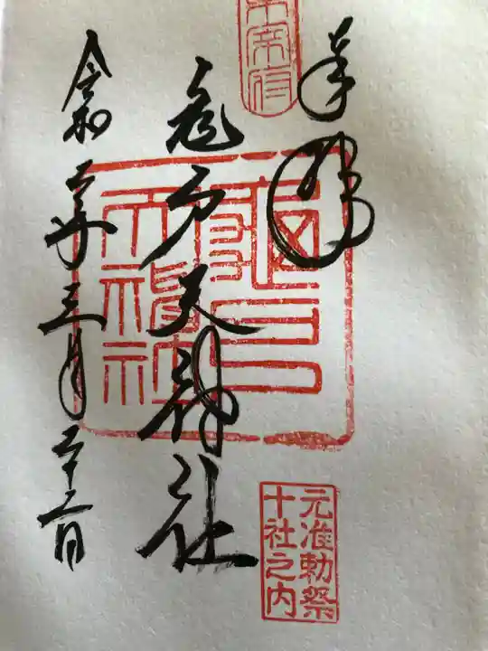 亀戸天神社の御朱印