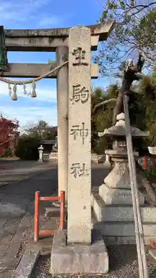 生駒神社(滋賀県)