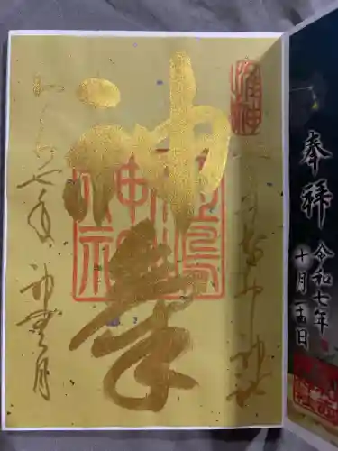 姫嶋神社の御朱印