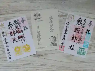 熊野神社の御朱印