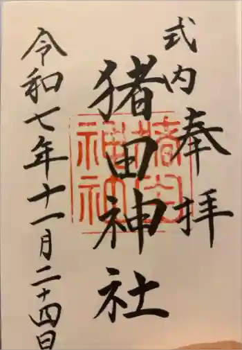 猪田神社の御朱印 2025年11月