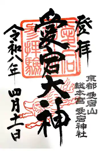愛宕神社の御朱印 2026年04月