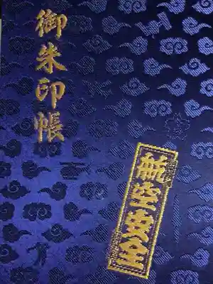 正寶院（飛不動尊）(東京都)