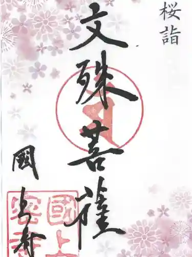 国上寺の御朱印