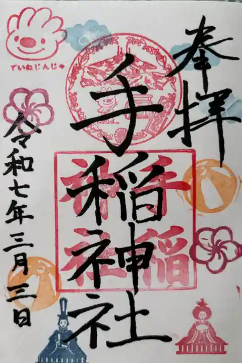 ひなまつり御朱印
