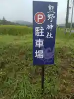 熊野神社(宮城県)