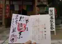 蟹満寺の御朱印