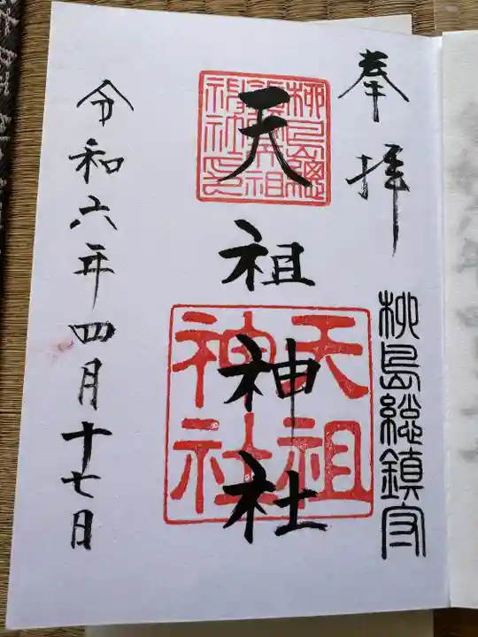 江東天祖神社(東京都)