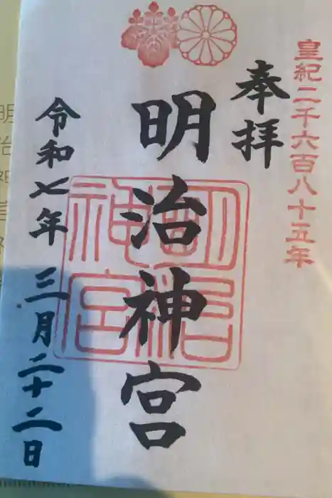 明治神宮の御朱印