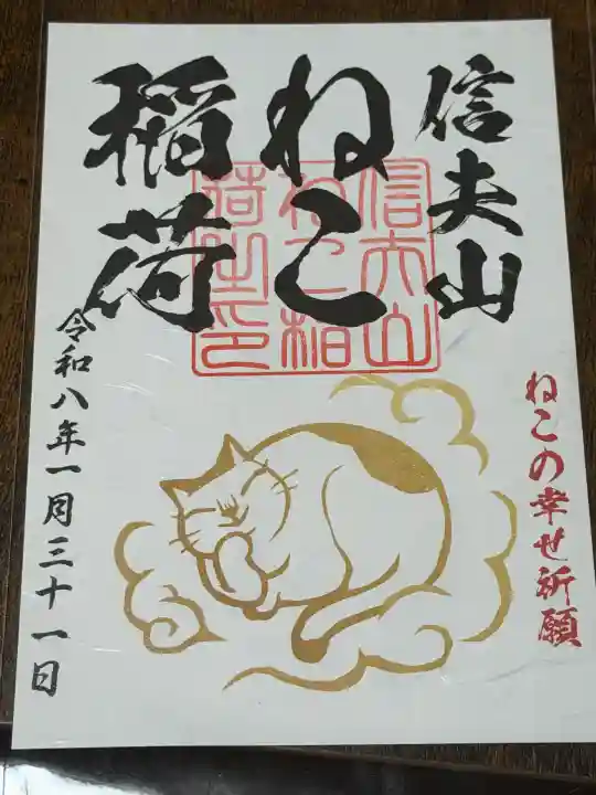西坂ねこ稲荷神社の御朱印