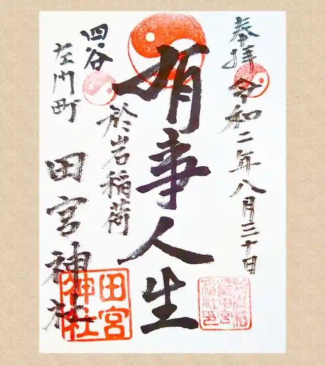 四谷於岩稲荷田宮神社の御朱印