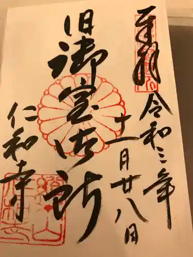 仁和寺の御朱印