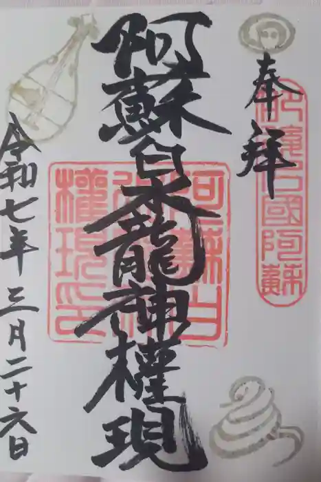 阿蘇白水龍神權現～白蛇神社～の御朱印