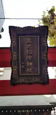 三光稲荷神社のその他建物