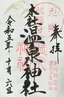 雲仙温泉神社の御朱印