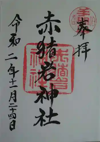 赤猪岩神社の御朱印 2020年11月